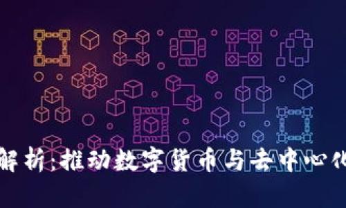 区块链核心算法解析:推动数字货币与去中心化应用的技术基础