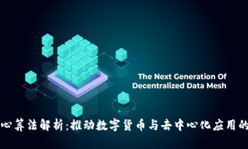 区块链核心算法解析:推动数字货币与去中心化应用的技术基础