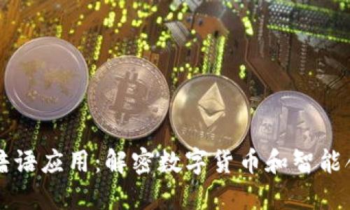 区块链的暗语应用:解密数字货币和智能合约的秘密