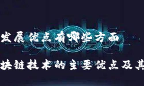 区块链发展优点有哪些方面
探讨区块链技术的主要优点及其影响力