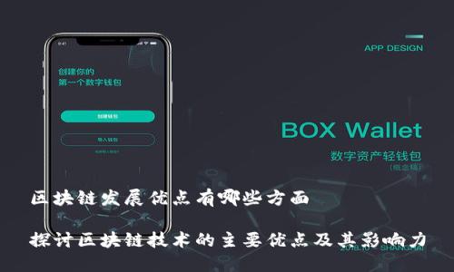 区块链发展优点有哪些方面
探讨区块链技术的主要优点及其影响力