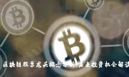 区块链股票龙头概念分析:未来投资机会解读