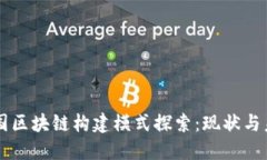 中国区块链构建模式探索