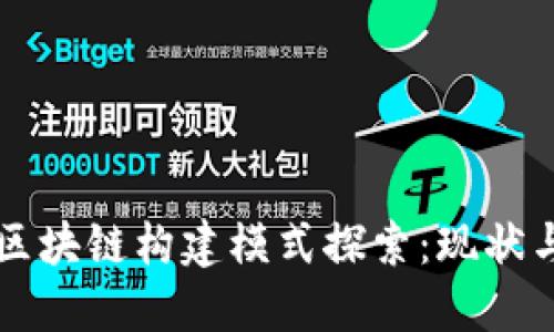 中国区块链构建模式探索:现状与未来