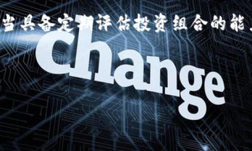 优质
  探究区块链自选基金品种及其投资潜力/  

相关关键词：
 guanjianci 区块链自选基金, 投资品种, 加密货币, 财务管理/ guanjianci 

---

引言
区块链技术在近年来发展迅速，这一新兴技术带动了许多创新产品和投资品的出现，其中区块链自选基金作为一种新型的投资工具，越来越受到投资者的关注。这些基金以区块链技术或相关项目作为基础资产，赋予了投资者参与这一领域的机会。本文将深入探讨区块链自选基金的品种及其投资潜力，帮助投资者做出明智的决策。

区块链自选基金的定义
区块链自选基金是一种以区块链相关资产为投资标的的基金产品，投资者可以根据自己的风险承受能力和投资偏好，灵活选择投资组合。与传统金融产品相比，区块链自选基金依赖于透明度高、去中心化的特性，减少了中介成本，同时也提高了资金流动性。随着加密货币和区块链技术的普及，越来越多的投资者开始关注这一领域的基金投资。

区块链自选基金的主要品种
当前市场上存在多种类型的区块链自选基金，投资者可以根据个人需求选择。这些品种主要包括以下几类：
ul
    listrong加密货币基金：/strong这种基金专注于投资各类加密货币，例如比特币、以太坊等。投资者可以借此机会，布局加密货币市场，享受其带来的潜在高收益。/li
    listrong区块链企业股票基金：/strong此类基金投资于与区块链技术直接相关的企业股票，例如区块链开发公司和加密货币交易所的股票。/li
    listrong区块链主题基金：/strong这类基金主要围绕特定的区块链应用领域进行投资，如金融、医疗、供应链等。它们通常会根据市场需求选择相关项目。/li
    listrong生态系统基金：/strong这种基金投资于区块链生态系统内的多种项目或代币，旨在构建多元化的投资组合，降低投资风险。/li
/ul

区块链自选基金的投资优势
区块链自选基金相较于其他传统投资工具，具有很多独特优势：
ul
    listrong高流动性：/strong由于区块链技术的特性，区块链自选基金通常具备很高的流动性，投资者可以迅速买入和卖出。/li
    listrong透明度：/strong区块链自选基金的投资组合一般公开透明，投资者可以随时查阅相关信息，增强投资信心。/li
    listrong风险分散：/strong通过投资多种区块链资产，区块链自选基金可以帮助投资者有效分散投资风险。/li
    listrong接触新兴科技：/strong投资区块链自选基金还可以让投资者直接参与到新兴科技的发展中，获得潜在的高收益。/li
/ul

相关问题讨论
为了深入理解区块链自选基金及其潜在投资机会，以下是六个相关的问题，以及对每个问题的详细解答：

h41. 区块链自选基金的投资风险有哪些？/h4
尽管区块链自选基金提供了许多优势，但是投资者也面临着不同于传统投资的风险。首先，由于加密货币市场的波动性极大，投资者的本金可能在短时间内出现大幅波动。其次，由于区块链市场相对年轻，相关法规和政策尚未完善，可能影响投资的安全性和稳定性。此外，投资者还需警惕各类区块链项目的真实性和合法性，以免受到诈骗或财务管理不善的项目影响。因此，在投资区块链自选基金时，投资者应充分了解市场现状并制定相应的风险管理策略。

h42. 如何选择合适的区块链自选基金？/h4
选择区块链自选基金时，投资者可以考虑以下几个方面：首先，了解基金的投资策略和资产配置，查看其是否符合自己的投资目标。其次，过去的表现虽然不能完全预测未来，但也可以为投资者提供一定的参考依据。此外，投资者应关注基金管理团队的经验和业绩记录，因为优秀的管理团队往往能够更好地应对市场波动。另外，查看基金的费用结构也是必要的，了解管理费和其他相关费用将帮助投资者更好地评估投资的实际收益。

h43. 区块链自选基金在哪些平台上可以购买？/h4
区块链自选基金的购买渠道相对多样。许多主流的加密货币交易所和投资平台都提供相关的自选基金产品。投资者可以直接通过这些平台进行购买，并能实时查看投资组合的表现。此外，一些传统金融机构也开始推出与区块链相关的基金，投资者可以通过这些专门的金融产品进行投资。在选择购买平台时，投资者应关注平台的安全性、监管资质及用户评价，选择信誉良好的平台。

h44. 当前市场上有哪些知名的区块链自选基金？/h4
在区块链自选基金领域，已有多个知名的基金公司推出了相关产品。例如，某些大型对冲基金和资产管理公司已经推出专注于区块链和加密资产的投资基金。此外，还有一些创业公司和初创基金专注于投资新兴的区块链项目。投资者可以关注这些基金的公开动态，从而获得投资机会。然而，值得注意的是，每个基金的投资策略和风险承受能力不同，投资者应根据自身情况进行选择。

h45. 区块链技术未来的发展趋势是什么？/h4
区块链技术由于其独特的去中心化、透明性等特性，被广泛应用于多个领域，包括金融、医疗、供应链等。未来，随着技术的不断推进，区块链将有可能在更多行业实现深度应用，推动相关资产的数字化转型。此外，智能合约、跨链协议等新兴技术的出现，也将为区块链的应用场景带来更多机会。投资者在关注区块链自选基金时，应关注技术的发展动态，抓住未来投资的机遇。

h46. 投资区块链自选基金的最佳时机是什么？/h4
投资区块链自选基金的最佳时机往往与市场的整体趋势密切相关。一般来说，在市场调整期或者熊市时，投资者可以考虑分批入场，以较低的价格布局。而在牛市周期初期，可能是基金表现良好的时机。但投资者应当具备定期评估投资组合的能力，根据市场情况和个人目标适时进出。同时，也要关注行业新闻、政策变化及技术进展，为自己的投资决策提供参考。

--- 

通过以上对区块链自选基金的深入分析，希望能够帮助投资者更好地了解这一新兴投资工具，做出更加明智的投资选择。在进入这一领域之前，全面的市场调研和风险评估都显得尤为重要。