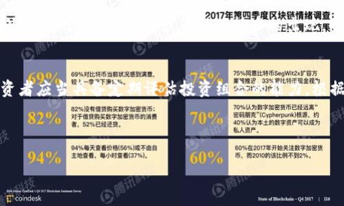 优质
  探究区块链自选基金品种及其投资潜力/  

相关关键词：
 guanjianci 区块链自选基金, 投资品种, 加密货币, 财务管理/ guanjianci 

---

引言
区块链技术在近年来发展迅速，这一新兴技术带动了许多创新产品和投资品的出现，其中区块链自选基金作为一种新型的投资工具，越来越受到投资者的关注。这些基金以区块链技术或相关项目作为基础资产，赋予了投资者参与这一领域的机会。本文将深入探讨区块链自选基金的品种及其投资潜力，帮助投资者做出明智的决策。

区块链自选基金的定义
区块链自选基金是一种以区块链相关资产为投资标的的基金产品，投资者可以根据自己的风险承受能力和投资偏好，灵活选择投资组合。与传统金融产品相比，区块链自选基金依赖于透明度高、去中心化的特性，减少了中介成本，同时也提高了资金流动性。随着加密货币和区块链技术的普及，越来越多的投资者开始关注这一领域的基金投资。

区块链自选基金的主要品种
当前市场上存在多种类型的区块链自选基金，投资者可以根据个人需求选择。这些品种主要包括以下几类：
ul
    listrong加密货币基金：/strong这种基金专注于投资各类加密货币，例如比特币、以太坊等。投资者可以借此机会，布局加密货币市场，享受其带来的潜在高收益。/li
    listrong区块链企业股票基金：/strong此类基金投资于与区块链技术直接相关的企业股票，例如区块链开发公司和加密货币交易所的股票。/li
    listrong区块链主题基金：/strong这类基金主要围绕特定的区块链应用领域进行投资，如金融、医疗、供应链等。它们通常会根据市场需求选择相关项目。/li
    listrong生态系统基金：/strong这种基金投资于区块链生态系统内的多种项目或代币，旨在构建多元化的投资组合，降低投资风险。/li
/ul

区块链自选基金的投资优势
区块链自选基金相较于其他传统投资工具，具有很多独特优势：
ul
    listrong高流动性：/strong由于区块链技术的特性，区块链自选基金通常具备很高的流动性，投资者可以迅速买入和卖出。/li
    listrong透明度：/strong区块链自选基金的投资组合一般公开透明，投资者可以随时查阅相关信息，增强投资信心。/li
    listrong风险分散：/strong通过投资多种区块链资产，区块链自选基金可以帮助投资者有效分散投资风险。/li
    listrong接触新兴科技：/strong投资区块链自选基金还可以让投资者直接参与到新兴科技的发展中，获得潜在的高收益。/li
/ul

相关问题讨论
为了深入理解区块链自选基金及其潜在投资机会，以下是六个相关的问题，以及对每个问题的详细解答：

h41. 区块链自选基金的投资风险有哪些？/h4
尽管区块链自选基金提供了许多优势，但是投资者也面临着不同于传统投资的风险。首先，由于加密货币市场的波动性极大，投资者的本金可能在短时间内出现大幅波动。其次，由于区块链市场相对年轻，相关法规和政策尚未完善，可能影响投资的安全性和稳定性。此外，投资者还需警惕各类区块链项目的真实性和合法性，以免受到诈骗或财务管理不善的项目影响。因此，在投资区块链自选基金时，投资者应充分了解市场现状并制定相应的风险管理策略。

h42. 如何选择合适的区块链自选基金？/h4
选择区块链自选基金时，投资者可以考虑以下几个方面：首先，了解基金的投资策略和资产配置，查看其是否符合自己的投资目标。其次，过去的表现虽然不能完全预测未来，但也可以为投资者提供一定的参考依据。此外，投资者应关注基金管理团队的经验和业绩记录，因为优秀的管理团队往往能够更好地应对市场波动。另外，查看基金的费用结构也是必要的，了解管理费和其他相关费用将帮助投资者更好地评估投资的实际收益。

h43. 区块链自选基金在哪些平台上可以购买？/h4
区块链自选基金的购买渠道相对多样。许多主流的加密货币交易所和投资平台都提供相关的自选基金产品。投资者可以直接通过这些平台进行购买，并能实时查看投资组合的表现。此外，一些传统金融机构也开始推出与区块链相关的基金，投资者可以通过这些专门的金融产品进行投资。在选择购买平台时，投资者应关注平台的安全性、监管资质及用户评价，选择信誉良好的平台。

h44. 当前市场上有哪些知名的区块链自选基金？/h4
在区块链自选基金领域，已有多个知名的基金公司推出了相关产品。例如，某些大型对冲基金和资产管理公司已经推出专注于区块链和加密资产的投资基金。此外，还有一些创业公司和初创基金专注于投资新兴的区块链项目。投资者可以关注这些基金的公开动态，从而获得投资机会。然而，值得注意的是，每个基金的投资策略和风险承受能力不同，投资者应根据自身情况进行选择。

h45. 区块链技术未来的发展趋势是什么？/h4
区块链技术由于其独特的去中心化、透明性等特性，被广泛应用于多个领域，包括金融、医疗、供应链等。未来，随着技术的不断推进，区块链将有可能在更多行业实现深度应用，推动相关资产的数字化转型。此外，智能合约、跨链协议等新兴技术的出现，也将为区块链的应用场景带来更多机会。投资者在关注区块链自选基金时，应关注技术的发展动态，抓住未来投资的机遇。

h46. 投资区块链自选基金的最佳时机是什么？/h4
投资区块链自选基金的最佳时机往往与市场的整体趋势密切相关。一般来说，在市场调整期或者熊市时，投资者可以考虑分批入场，以较低的价格布局。而在牛市周期初期，可能是基金表现良好的时机。但投资者应当具备定期评估投资组合的能力，根据市场情况和个人目标适时进出。同时，也要关注行业新闻、政策变化及技术进展，为自己的投资决策提供参考。

--- 

通过以上对区块链自选基金的深入分析，希望能够帮助投资者更好地了解这一新兴投资工具，做出更加明智的投资选择。在进入这一领域之前，全面的市场调研和风险评估都显得尤为重要。