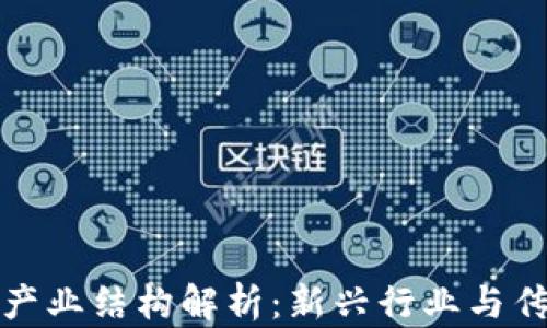 区块链时代的产业结构解析:新兴行业与传统产业的融合