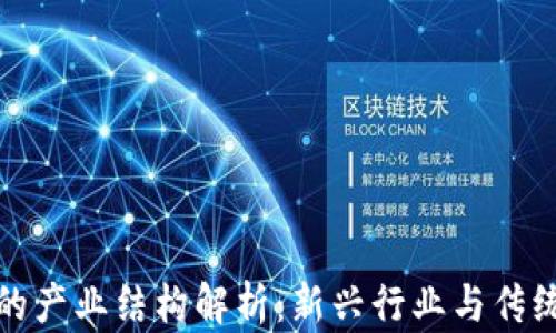 区块链时代的产业结构解析:新兴行业与传统产业的融合