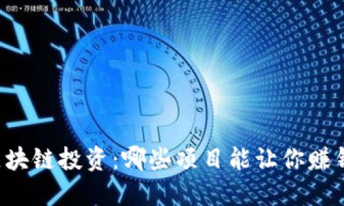 区块链投资:哪些项目能让你赚钱?