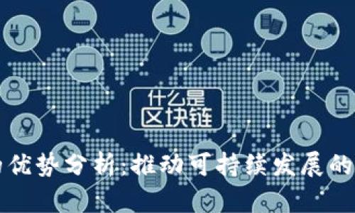 能源区块链的优势分析:推动可持续发展的创新解决方案