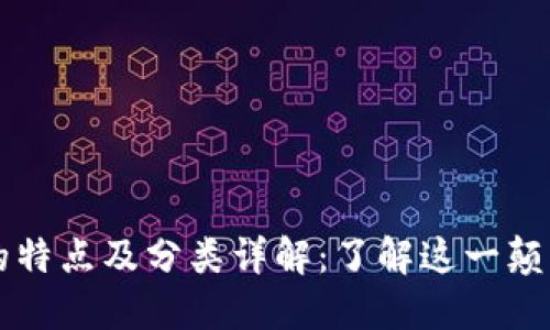 区块链的特点及分类详解:了解这一颠覆性技术