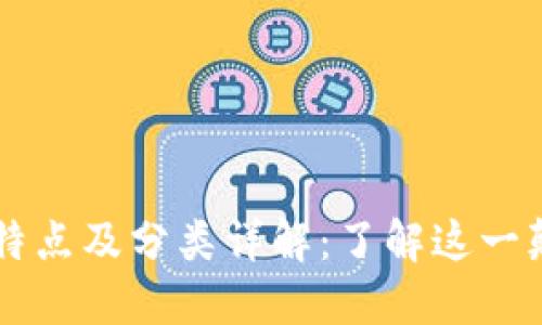 区块链的特点及分类详解:了解这一颠覆性技术