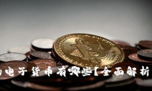 区块链上的电子货币有哪些?全面解析及未来趋势