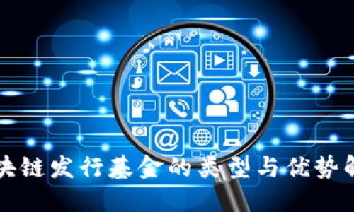 区块链发行基金的类型与优势解读
