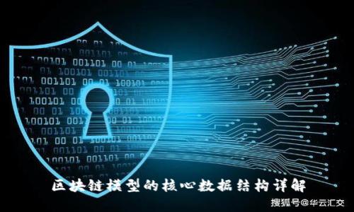 区块链模型的核心数据结构详解