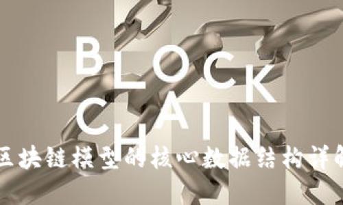 区块链模型的核心数据结构详解