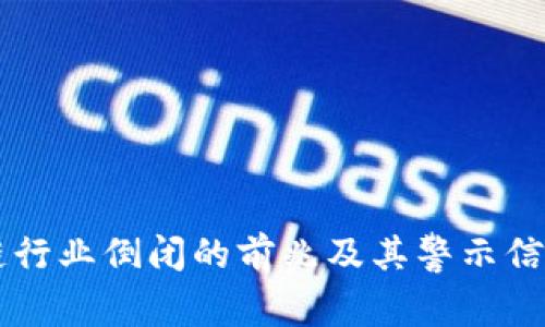 区块链行业倒闭的前兆及其警示信号分析