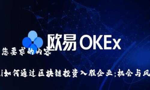 以下是您要求的内容
briaoti如何通过区块链投资入股企业:机会与风险分析