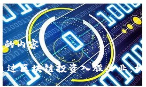 以下是您要求的内容
briaoti如何通过区块链投资入股企业:机会与风险分析