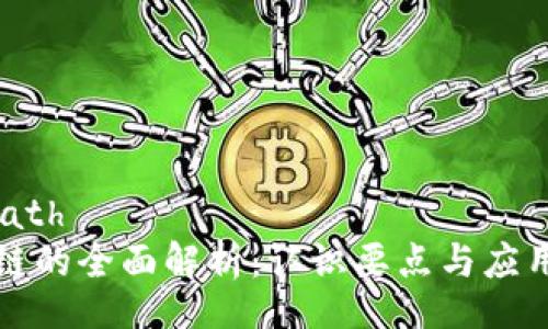filepath
区块链的全面解析:认识要点与应用前景