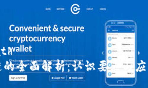 filepath
区块链的全面解析:认识要点与应用前景