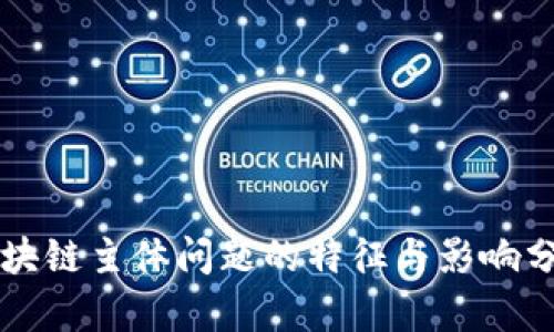 区块链主体问题的特征与影响分析