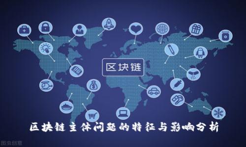 区块链主体问题的特征与影响分析