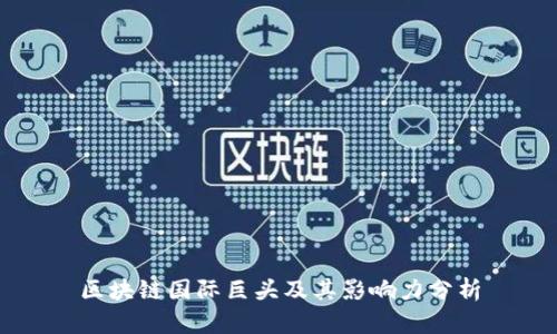 区块链国际巨头及其影响力分析