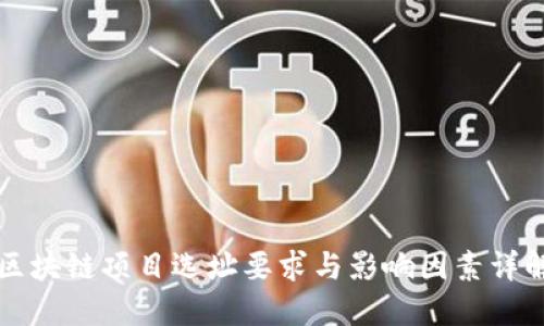 区块链项目选址要求与影响因素详解