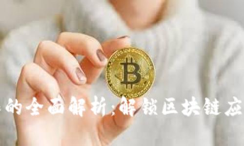 区块链管理权限的全面解析:解锁区块链应用的安全与合规