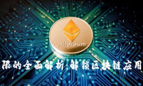 区块链管理权限的全面解析:解锁区块链应用的安全与合规