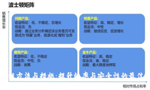 区块链方法与措施:提升效率与安全性的最佳实践