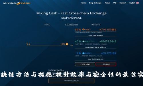 区块链方法与措施:提升效率与安全性的最佳实践