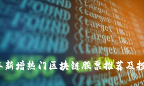 2023年新增热门区块链股票推荐及投资分析