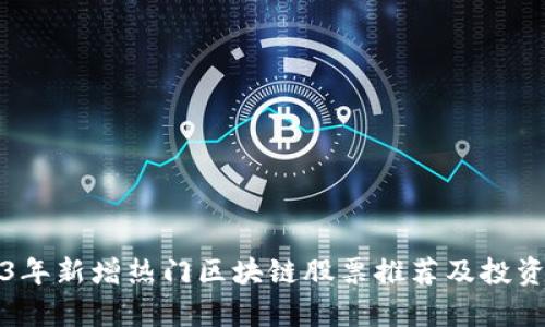 2023年新增热门区块链股票推荐及投资分析