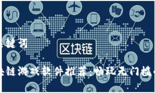 思考的与关键词
免费的区块链游戏软件推荐:畅玩无门槛的虚拟世界