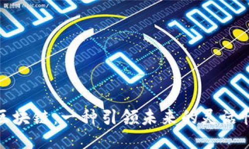 可修订的区块链:一种引领未来的灵活性与安全性