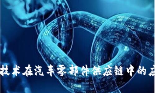 区块链技术在汽车零部件供应链中的应用探索
