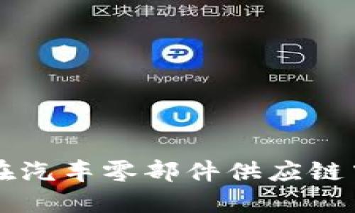 区块链技术在汽车零部件供应链中的应用探索