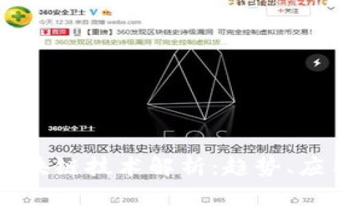 思考一个且的
当今世代的区块链技术解析:趋势、应用与未来发展