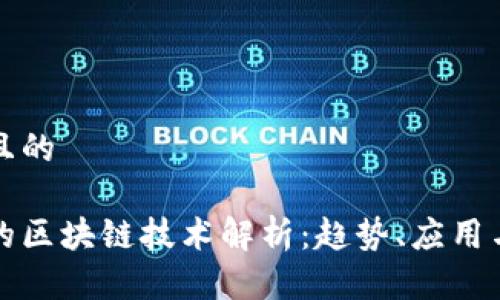 思考一个且的
当今世代的区块链技术解析:趋势、应用与未来发展