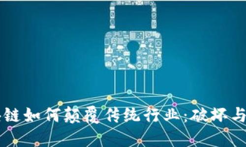 区块链如何颠覆传统行业:破坏与重塑