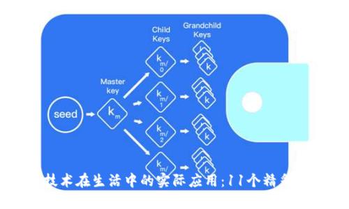 区块链技术在生活中的实际应用:11个精彩案例解析