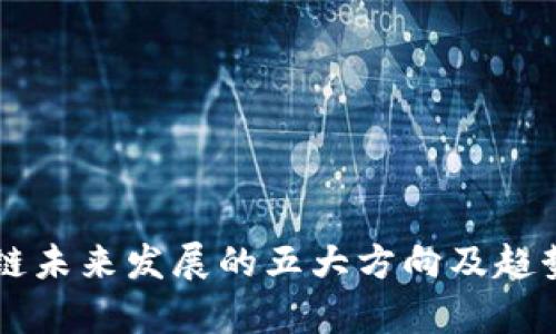 区块链未来发展的五大方向及趋势解析