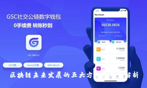 区块链未来发展的五大方向及趋势解析