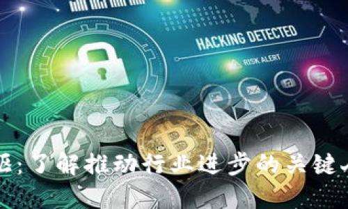 区块链先驱:了解推动行业进步的关键人物与团队