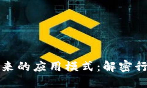 区块链未来的应用模式:解密行业新机遇