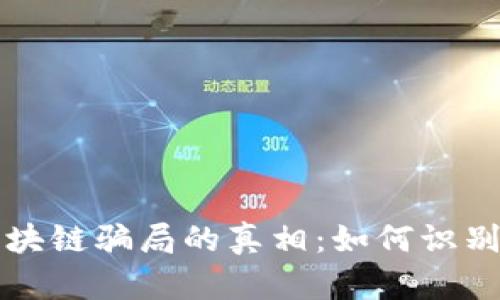 揭示当前区块链骗局的真相:如何识别和保护自己