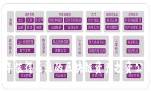 优质
2023年值得关注的区块链资产投资公司排名