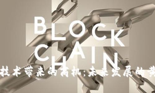 区块链技术带来的商机:未来发展的黄金机遇